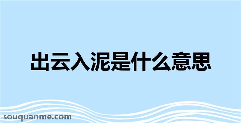 出云入泥是什么意思 出云入泥的拼音 出云入泥的成语解释